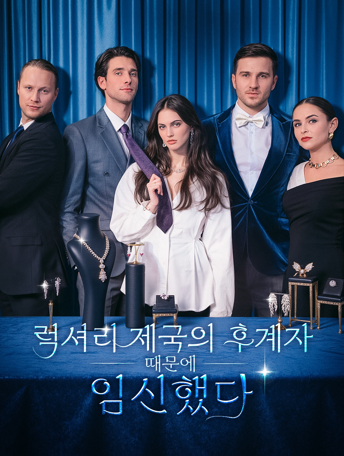 럭셔리 제국의 후계자 때문에 임신했다