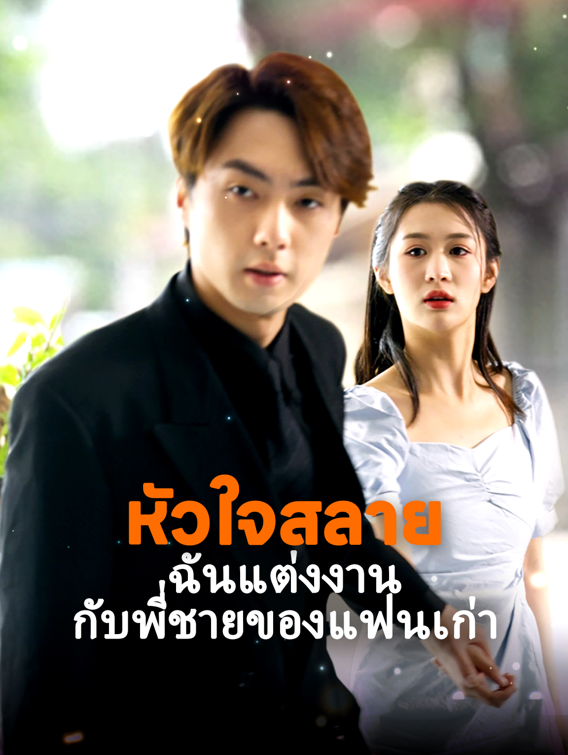 หัวใจสลาย ฉันแต่งงานกับพี่ชายของแฟนเก่า