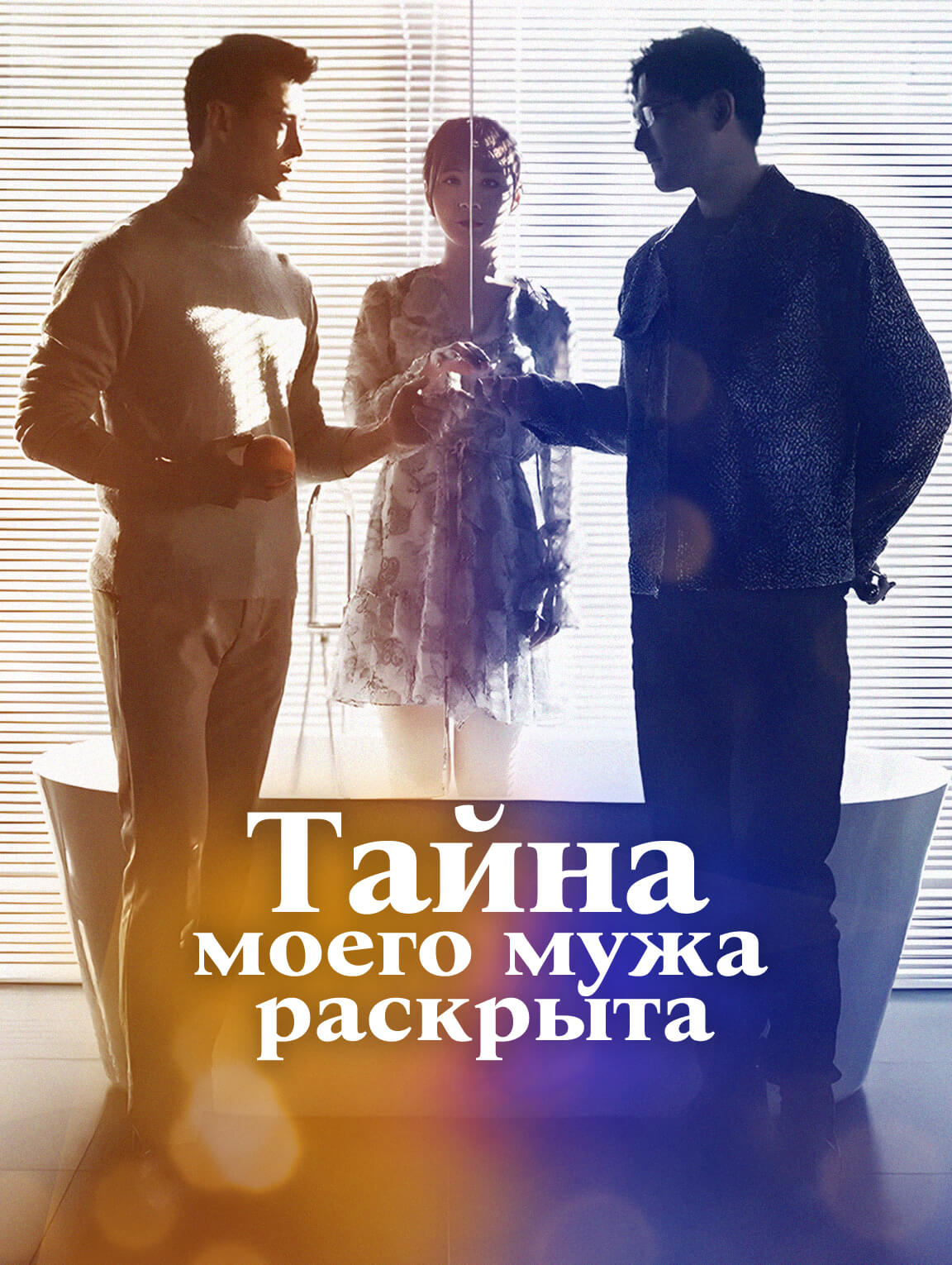 Тайна моего мужа раскрыта