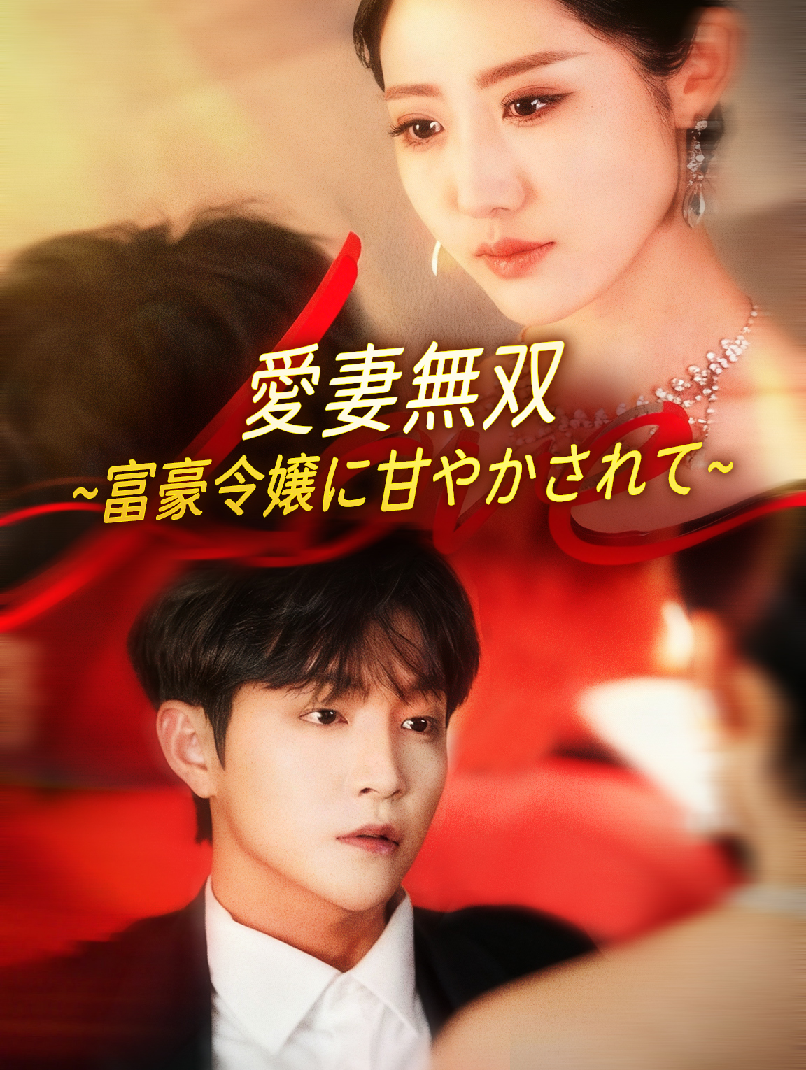 愛妻無双~富豪令嬢に甘やかされて~