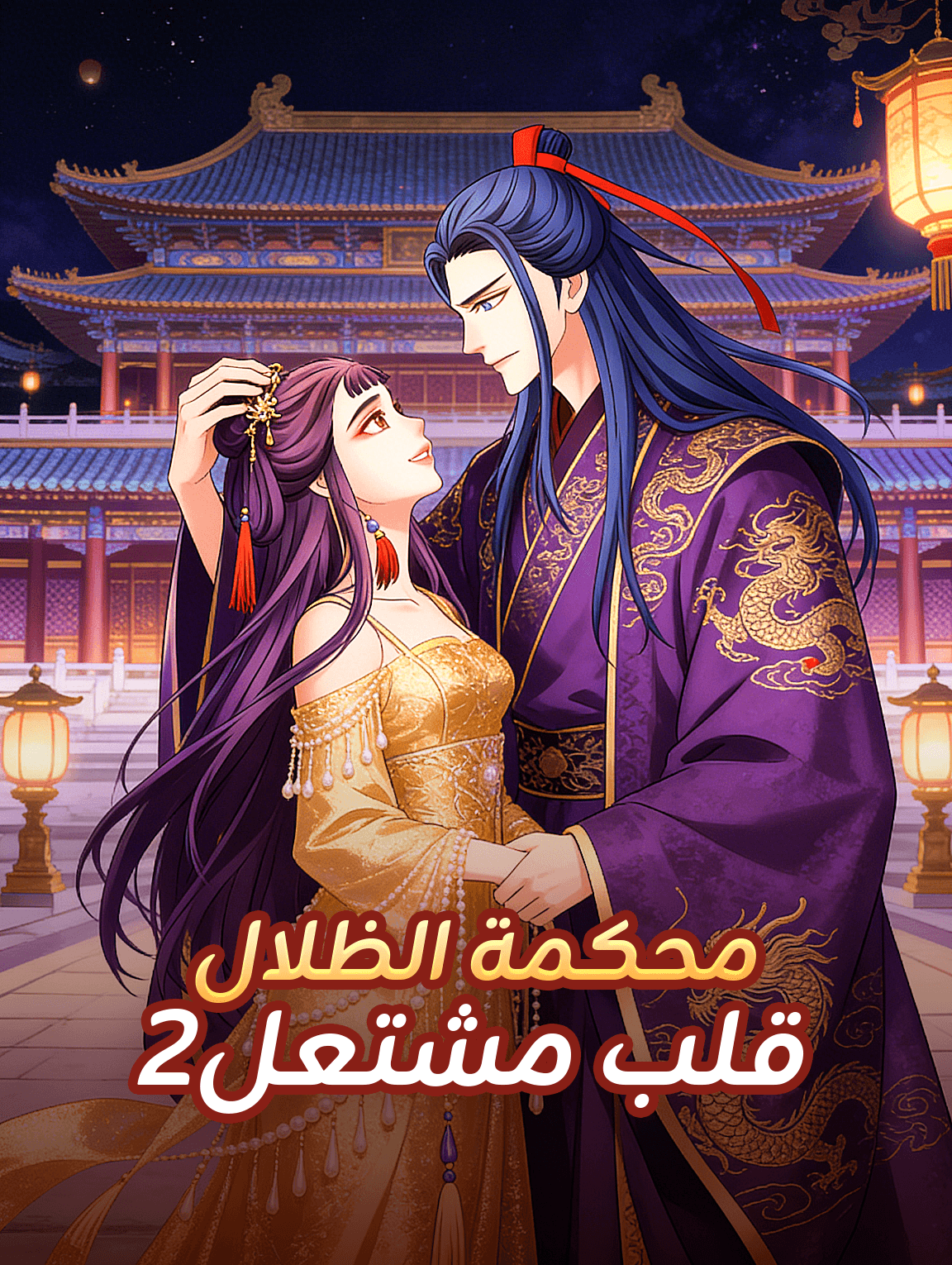 محكمة الظلال قلب مشتعل 2