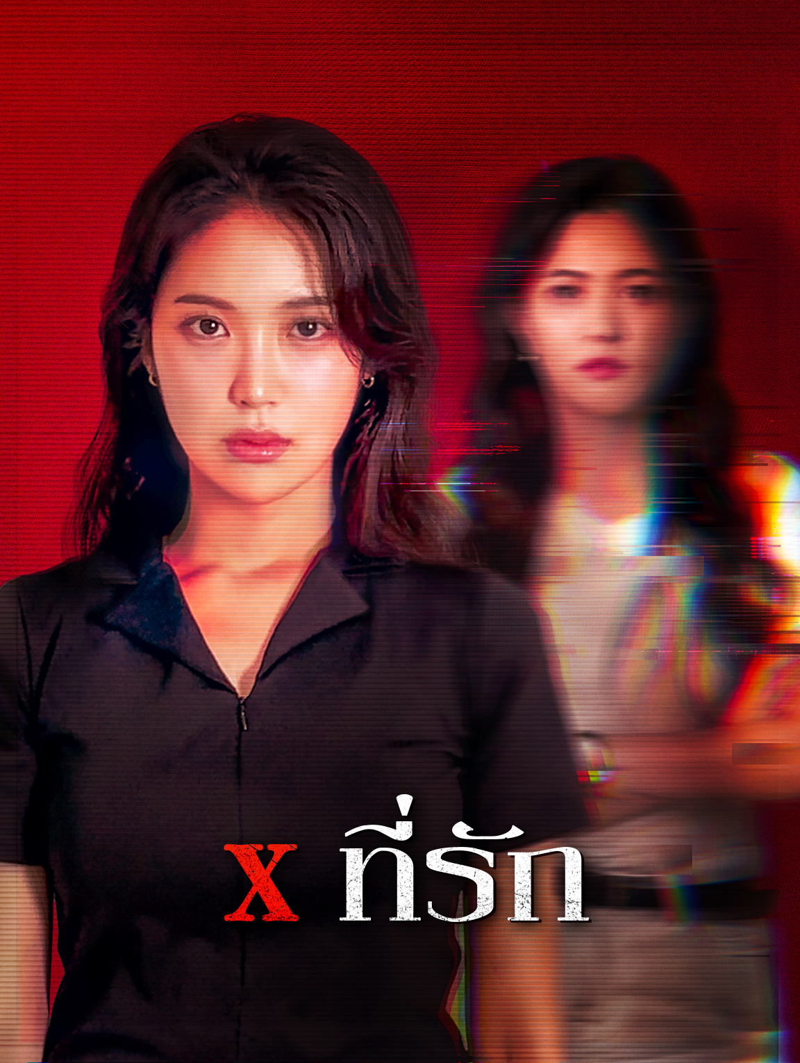 X ที่รัก