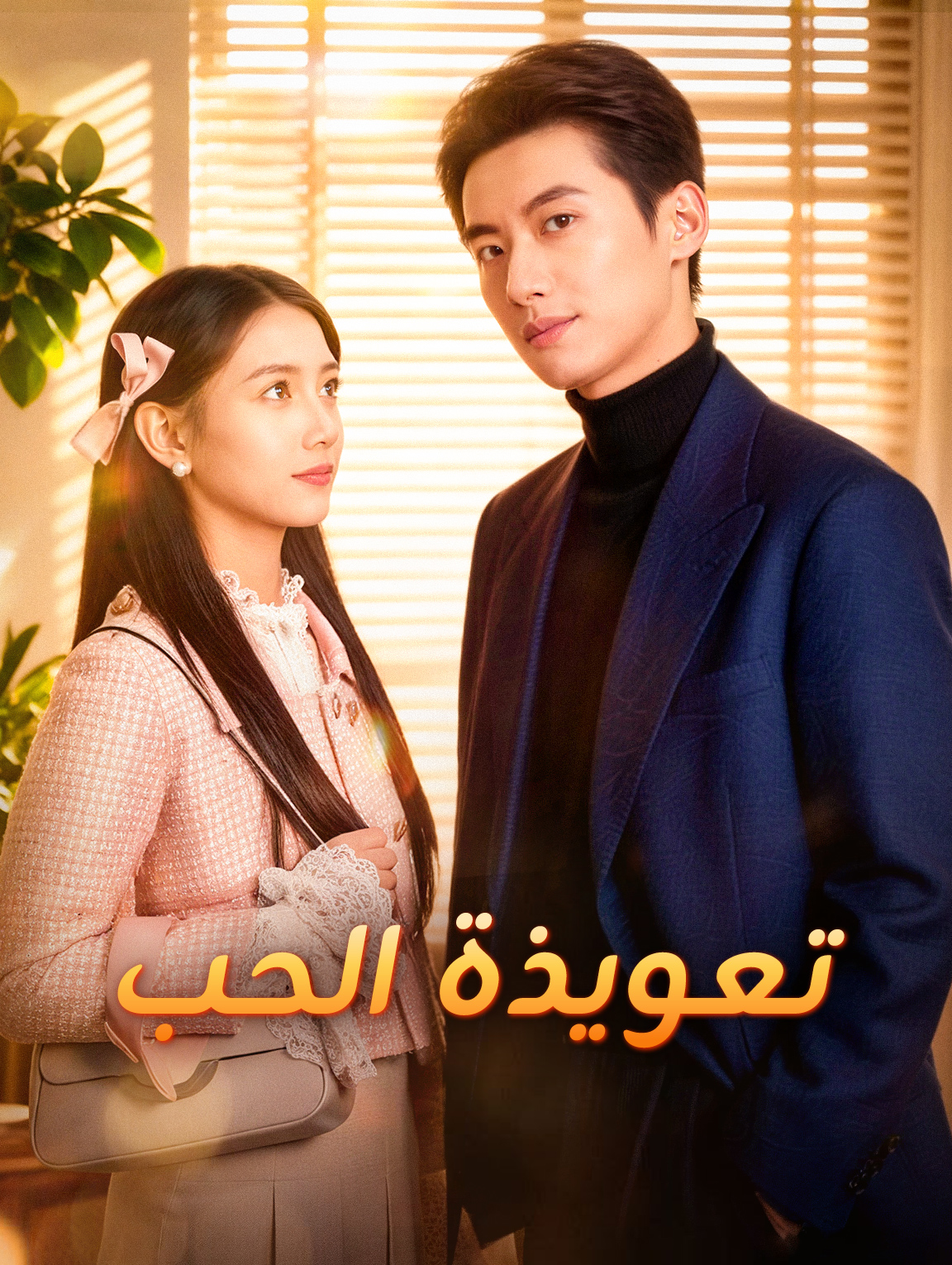 تعويذة الحب