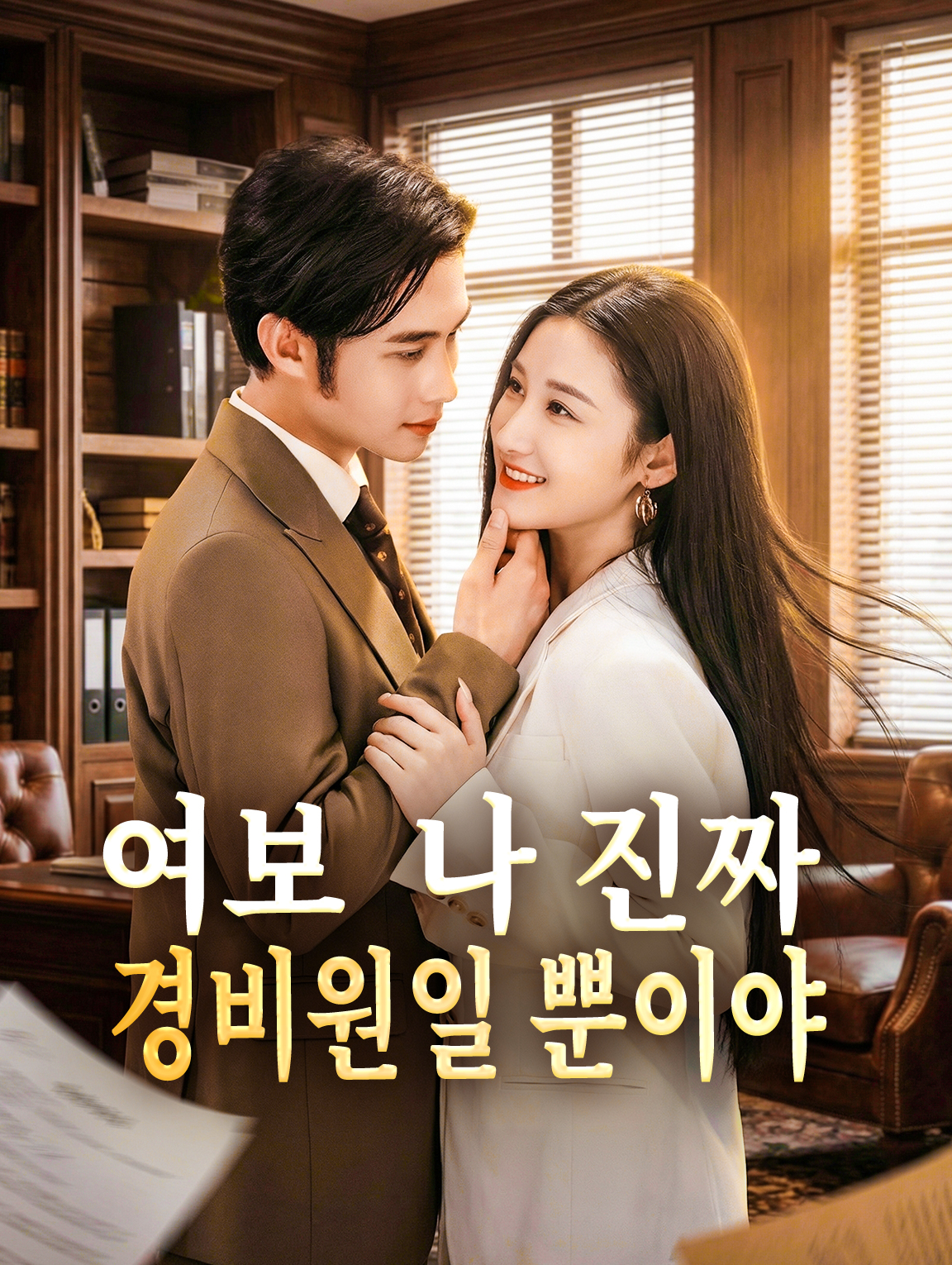 여보, 나 진짜 경비원일 뿐이야