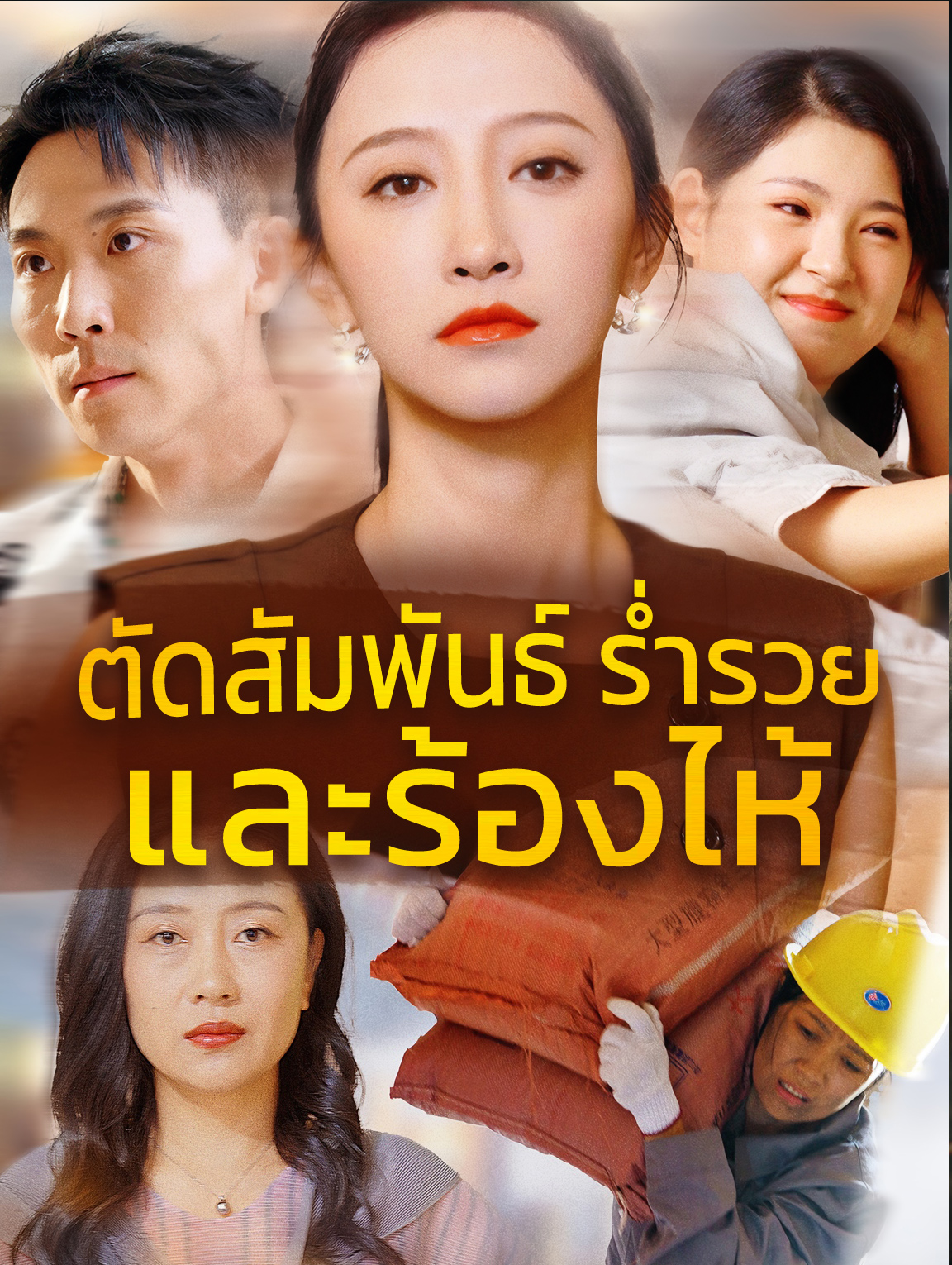 ตัดสัมพันธ์ ร่ำรวย และร้องไห้?