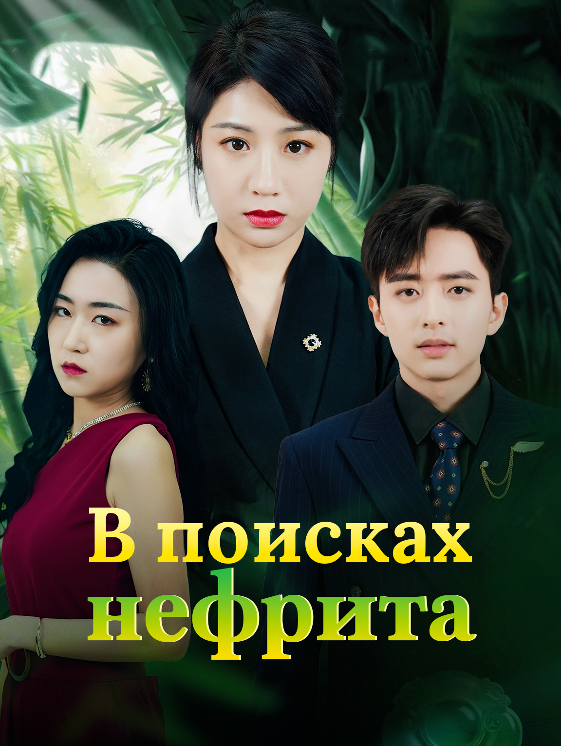 В поисках нефрита