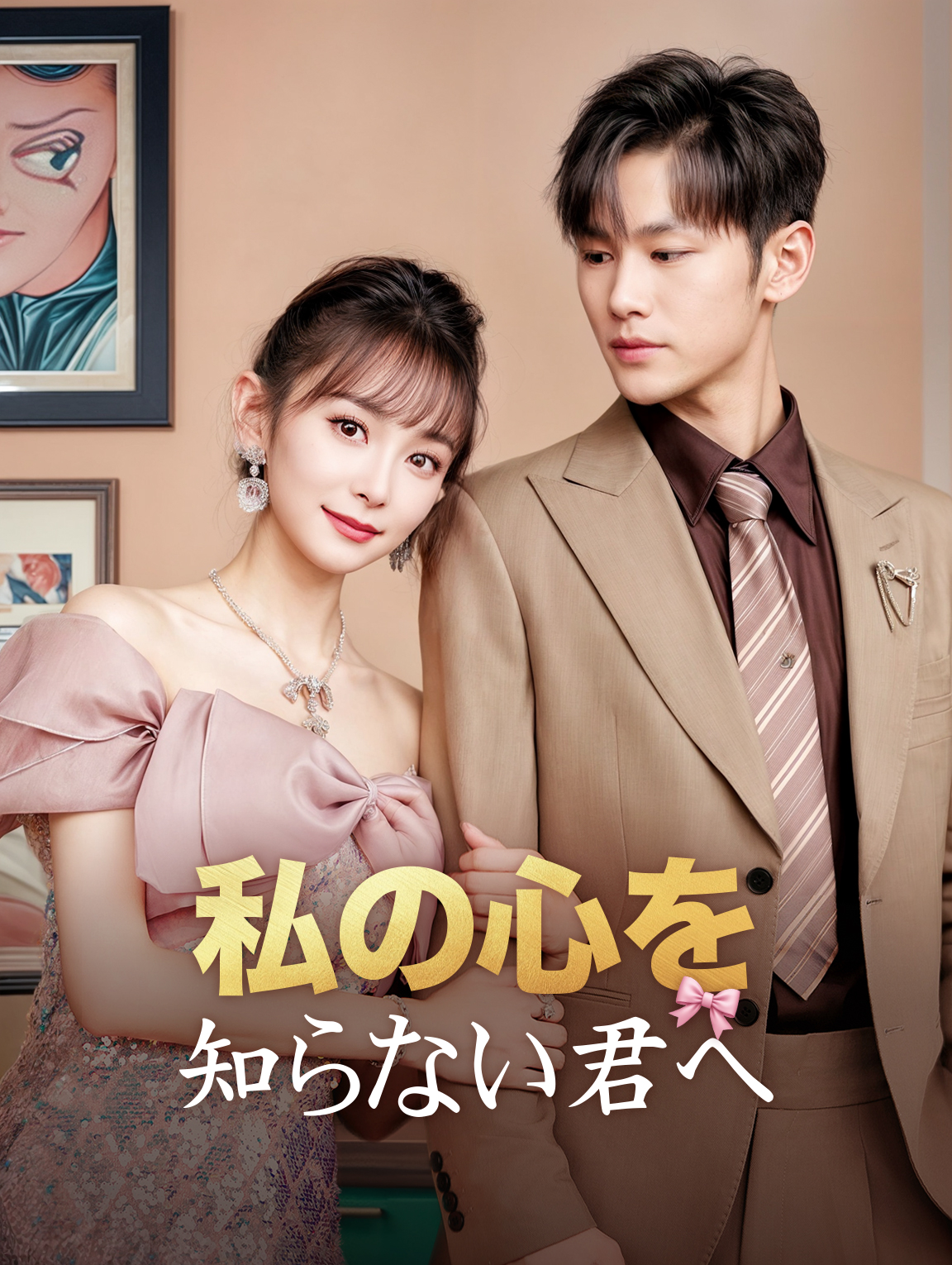 私の心を知らない君へ