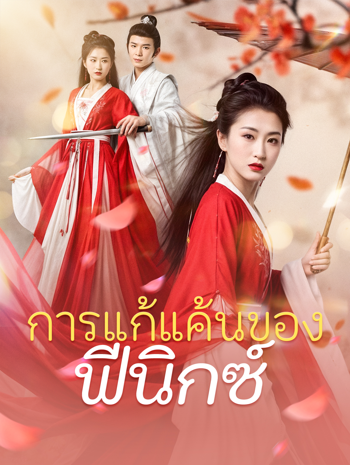 การแก้แค้นของฟีนิกซ์
