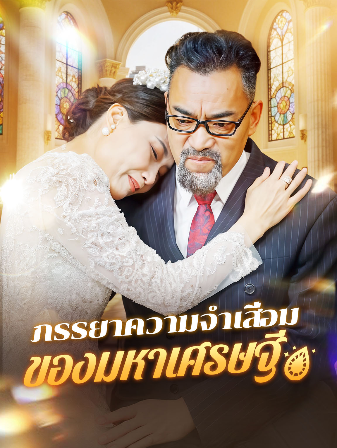 ภรรยาความจำเสื่อมของมหาเศรษฐี