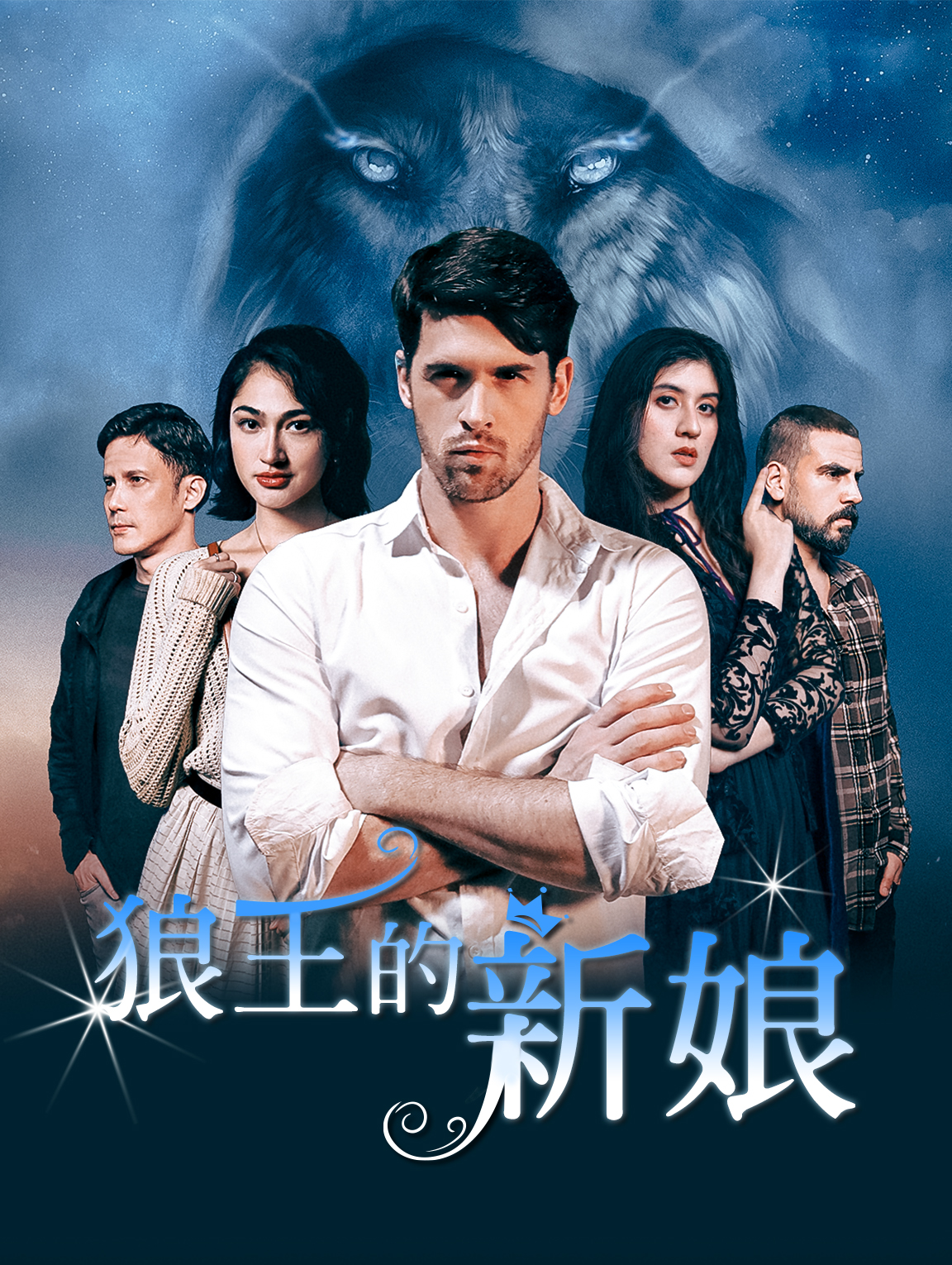 狼王的新娘