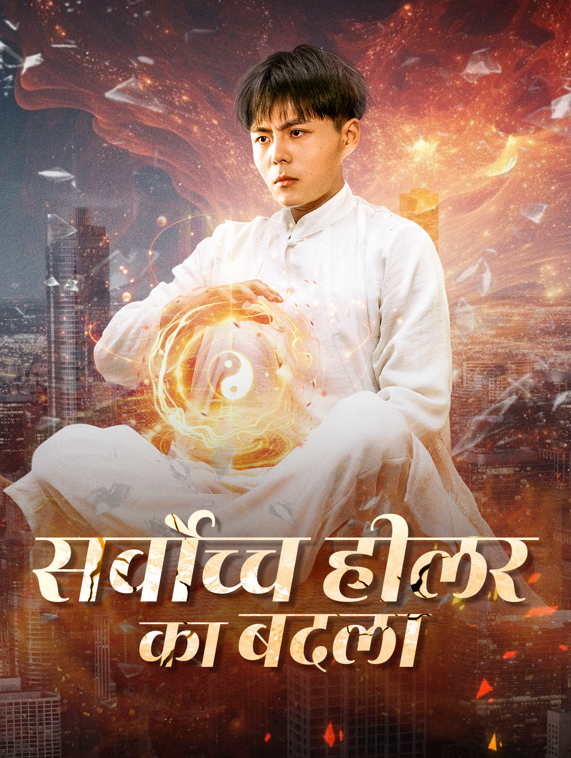 सर्वोच्च हीलर का बदला