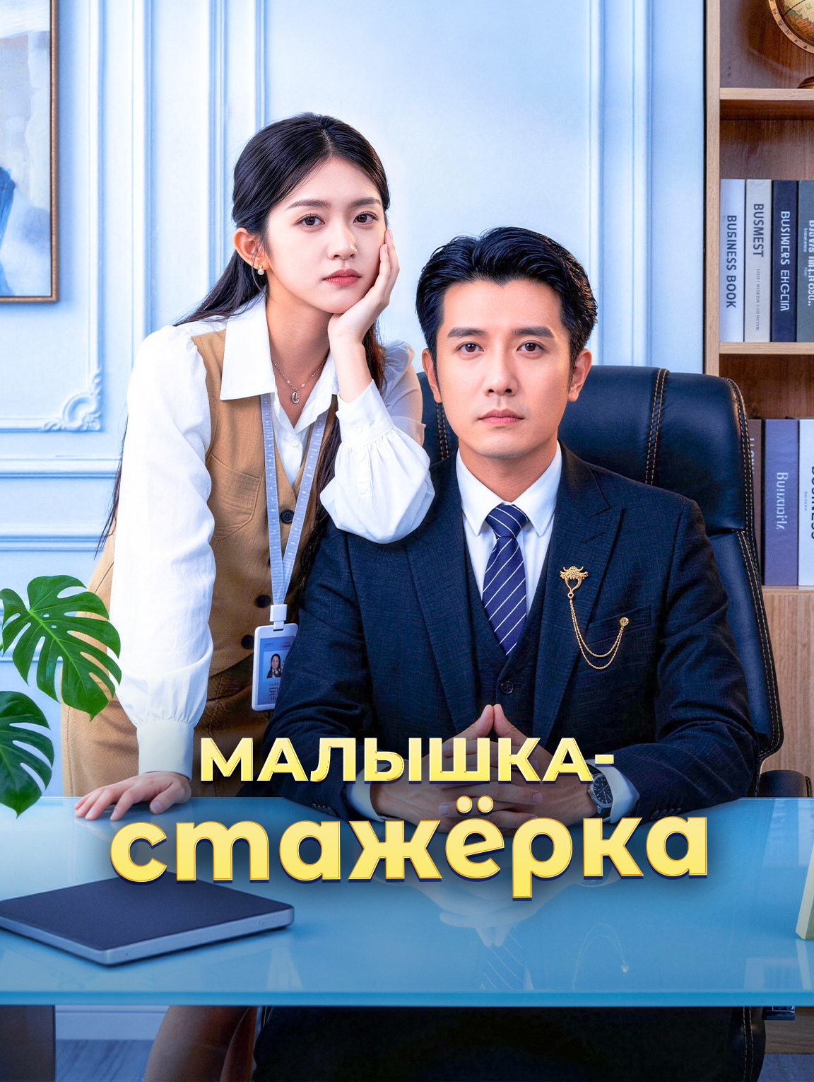 Малышка-стажёрка