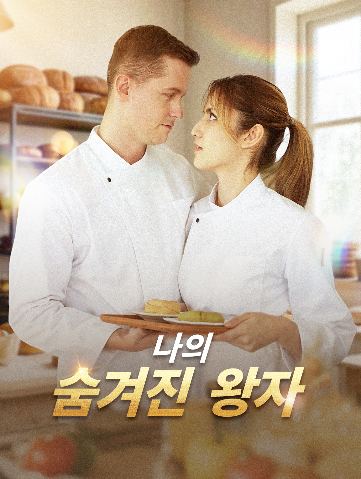나의 숨겨진 왕자