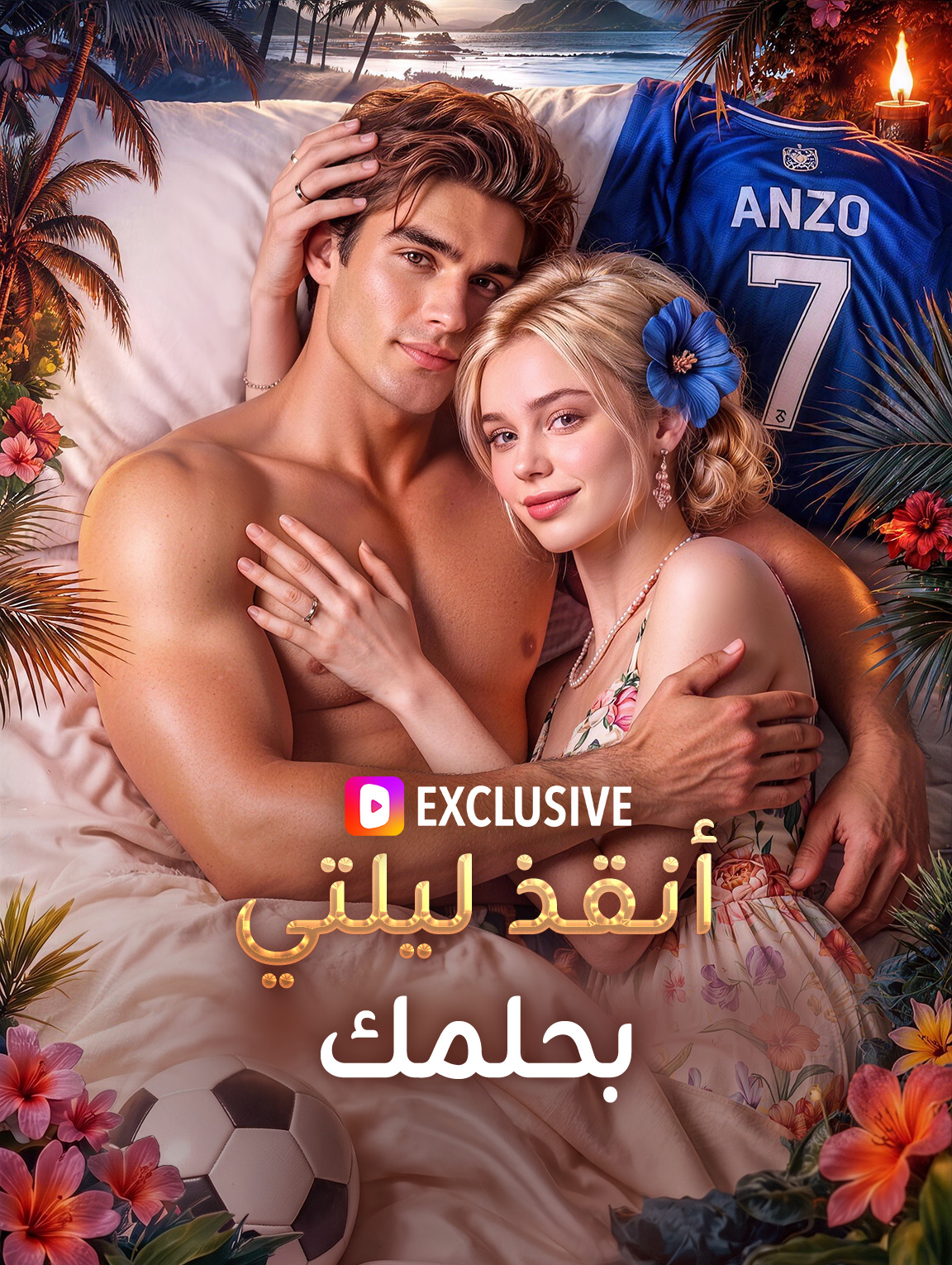 أنقذ ليلتي بحلمك