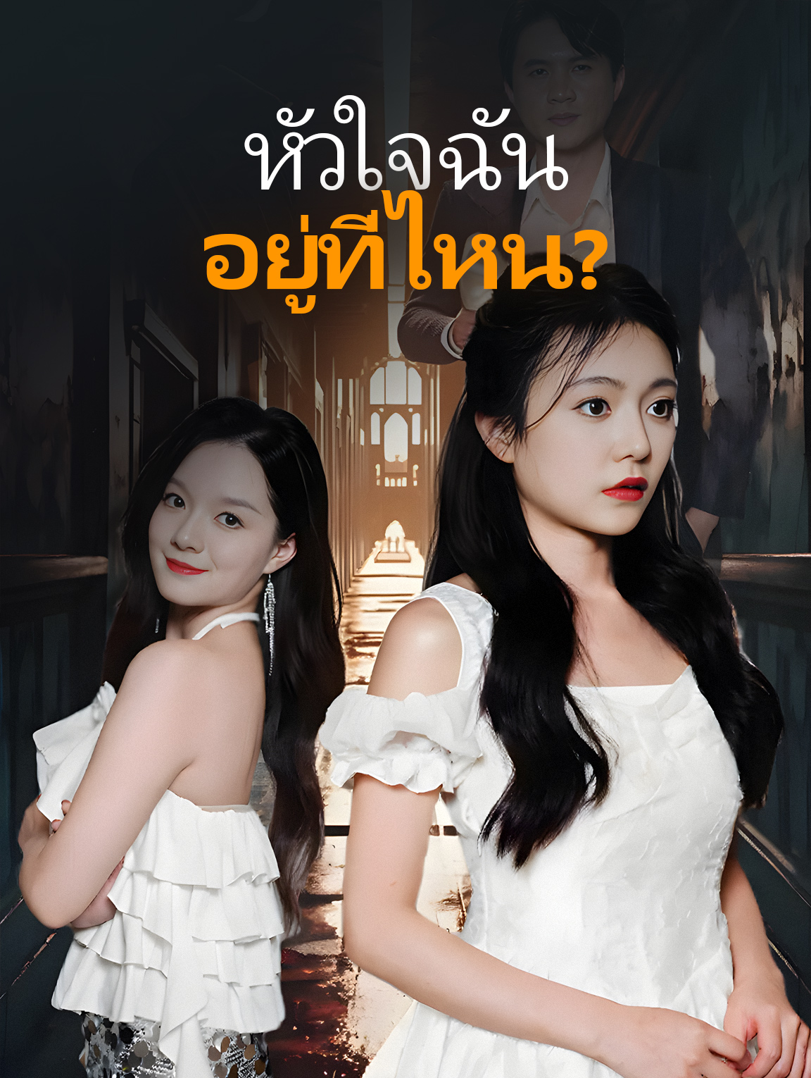 หัวใจฉัน อยู่ที่ไหน?