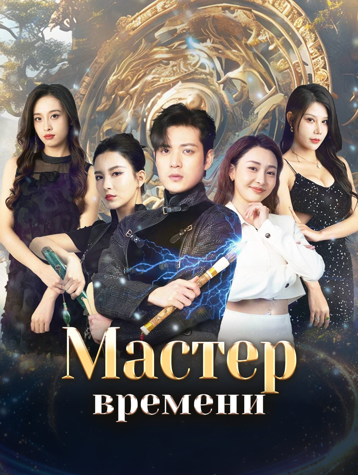 Мастер времени