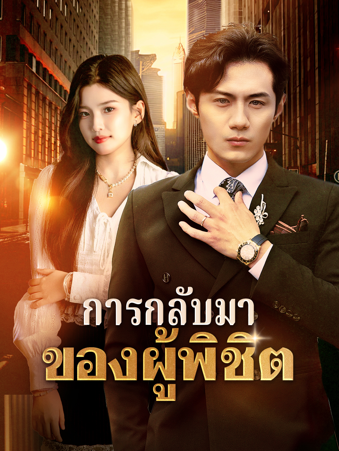 การกลับมาของผู้พิชิต