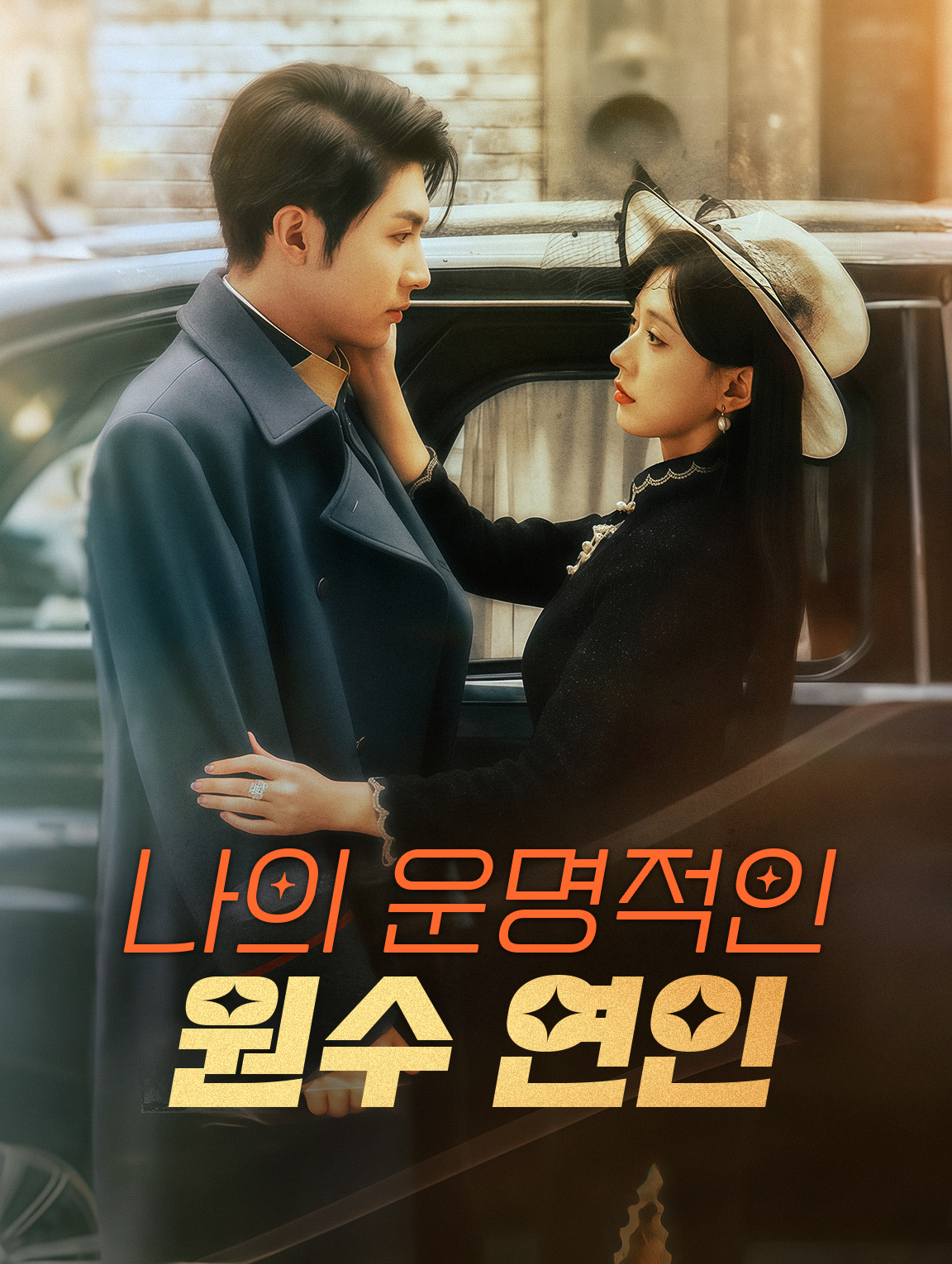 나의 운명적인 원수 연인