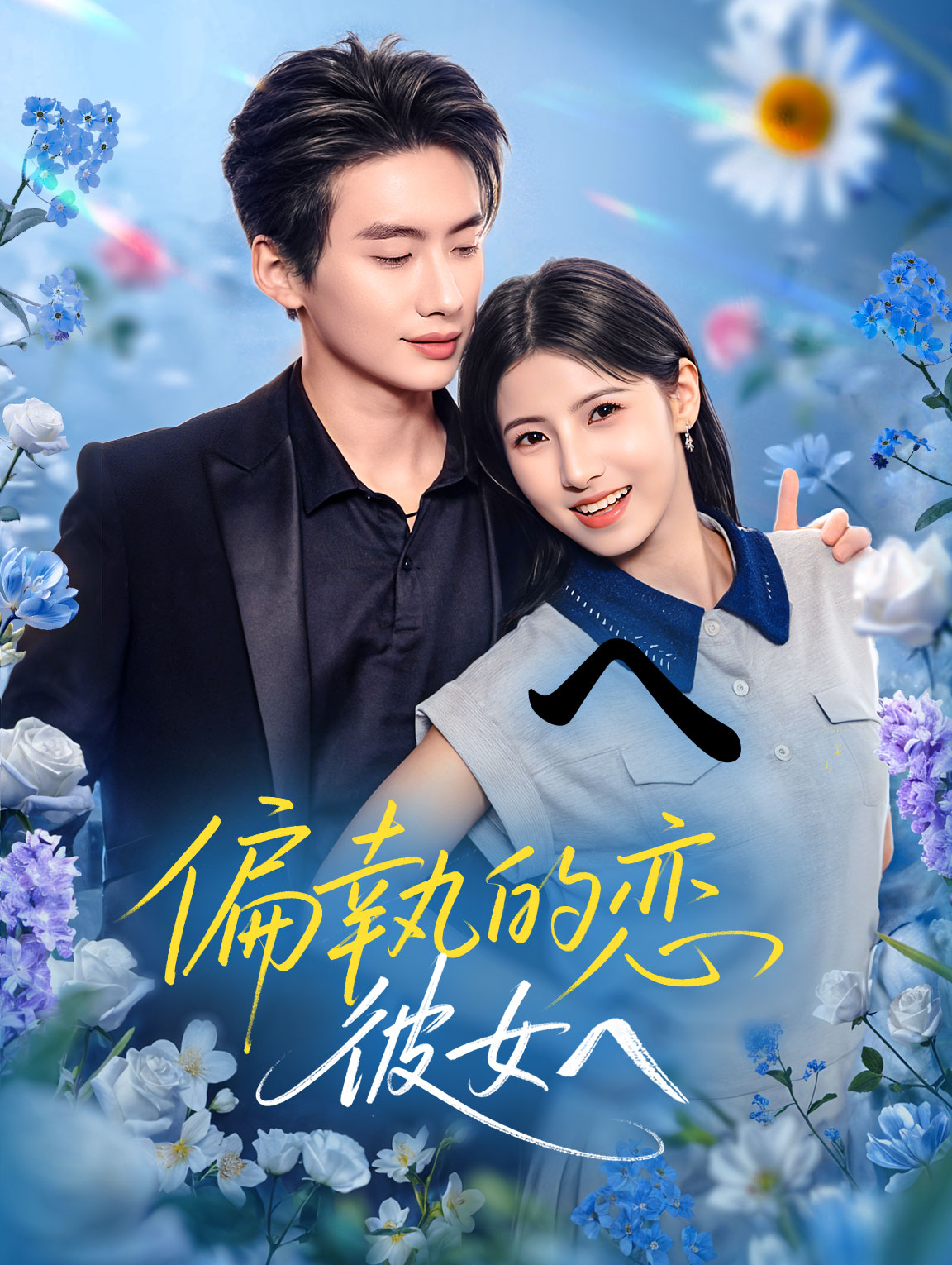 偏執的恋、彼女へ