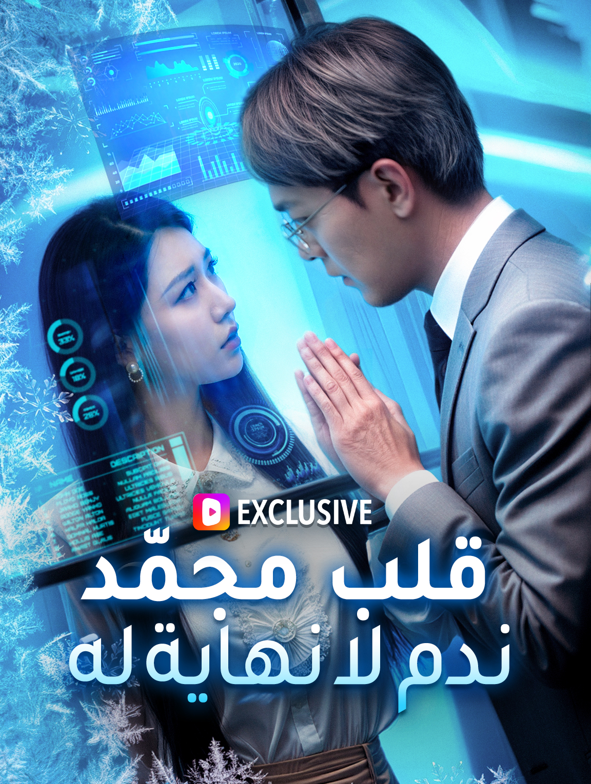 قلب مجمّد، ندم لا نهاية له