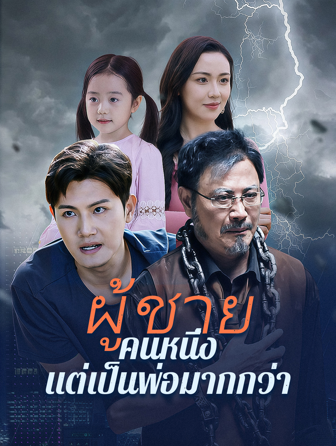 ผู้ชายคนหนึ่งแต่เป็นพ่อมากกว่า