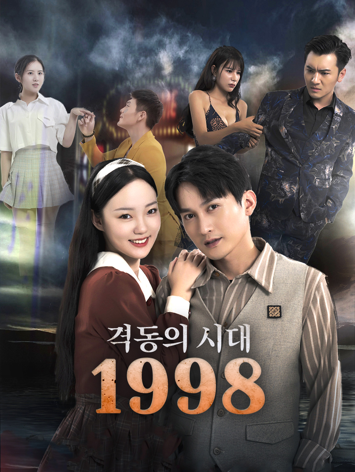 격동의 시대 1998