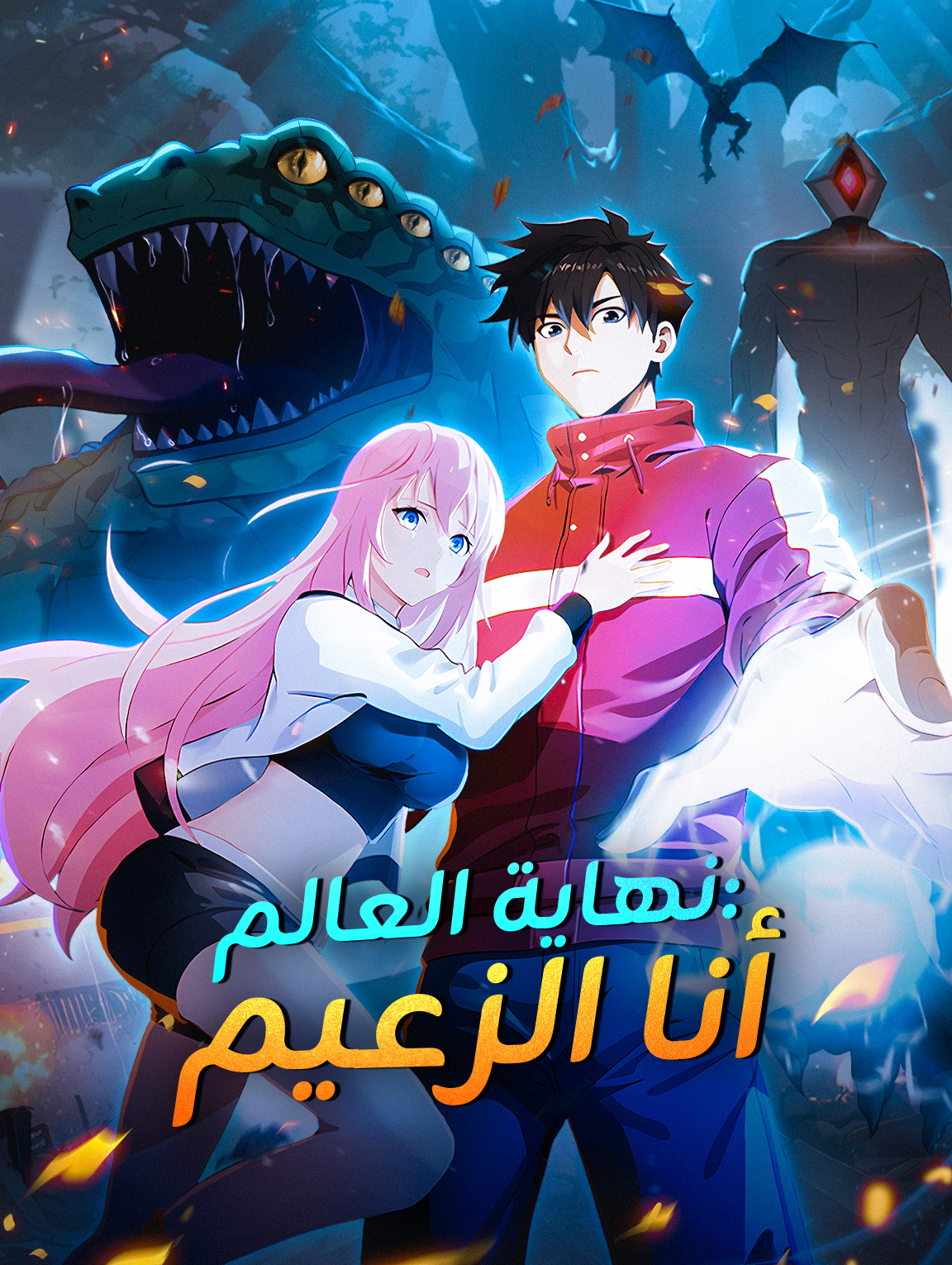 نهاية العالم: أنا الزعيم