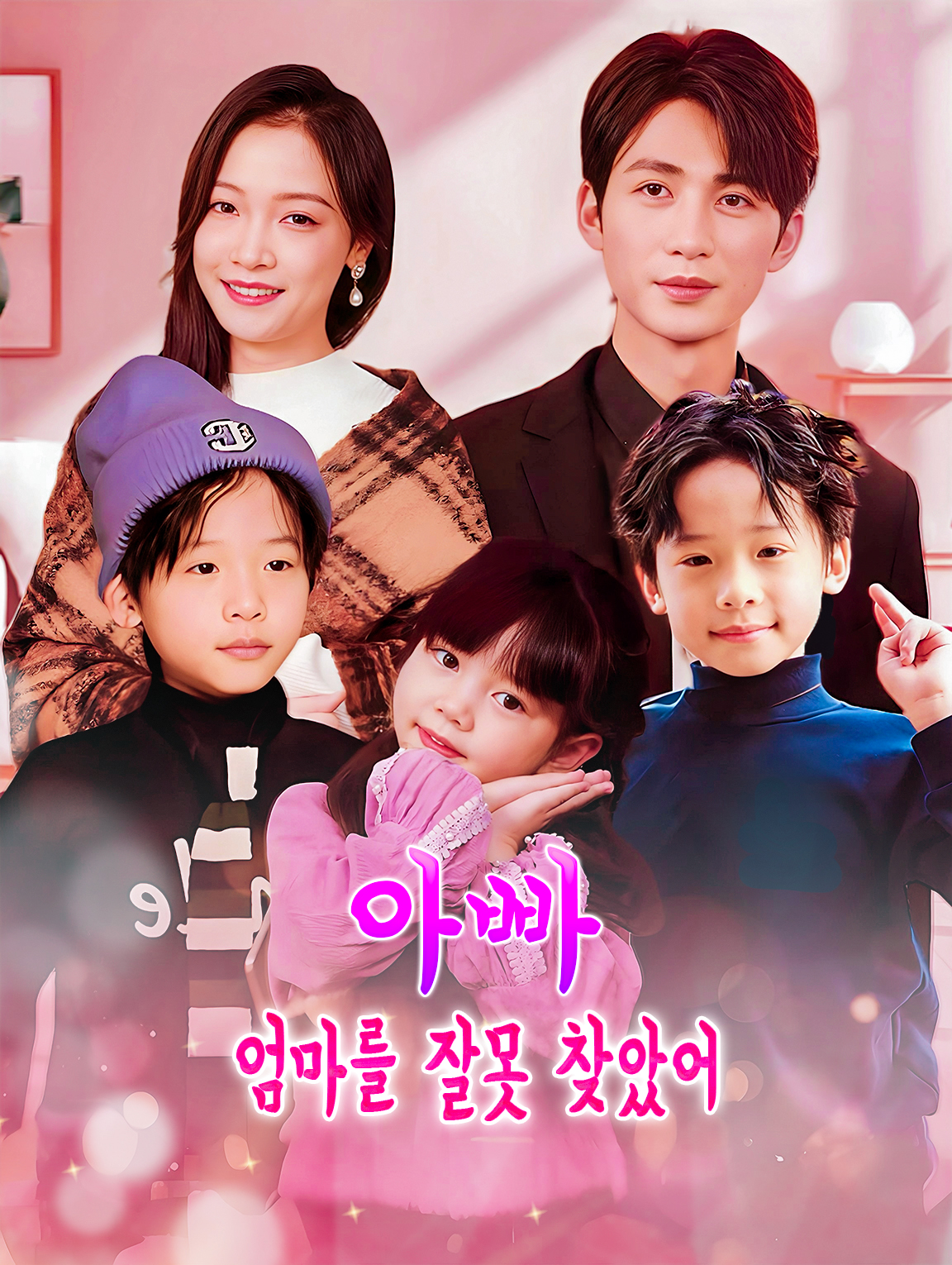 아빠, 엄마를 잘못 찾았어