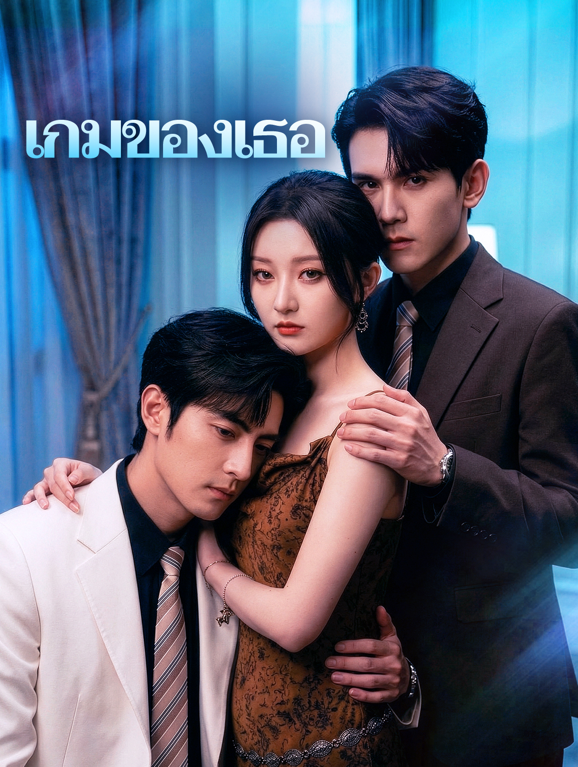 เกมของเธอ