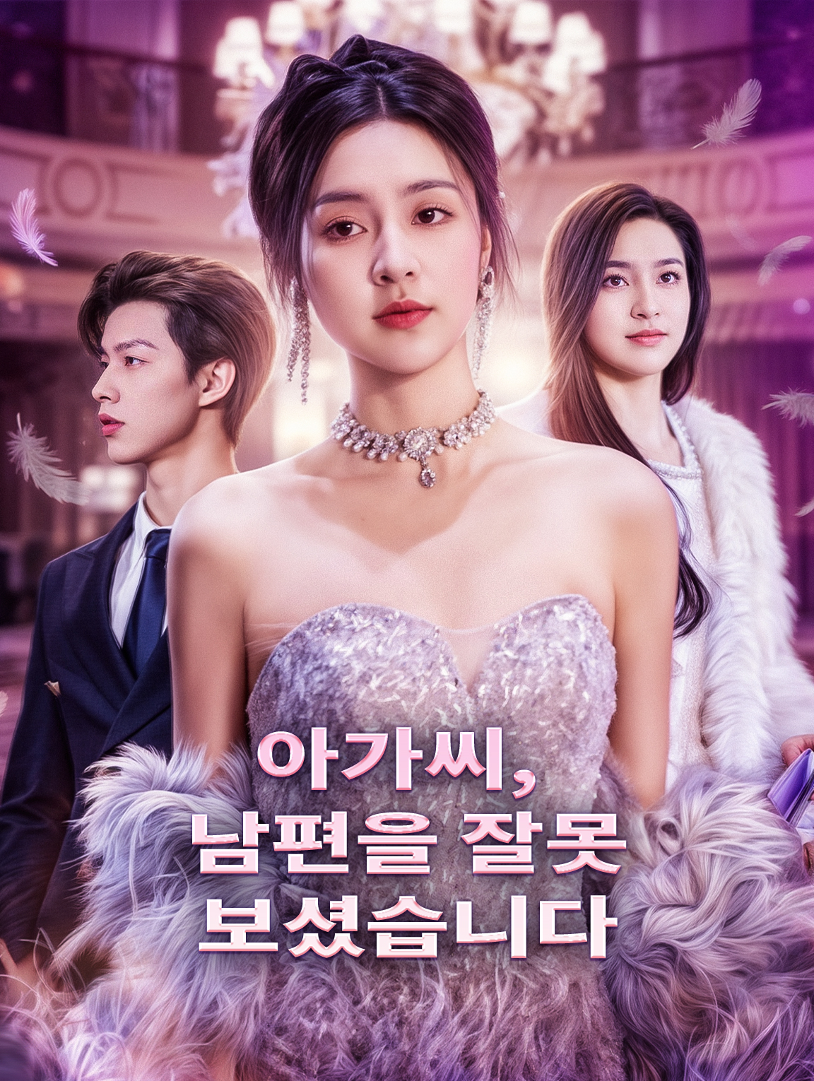아가씨, 남편을 잘못 보셨습니다