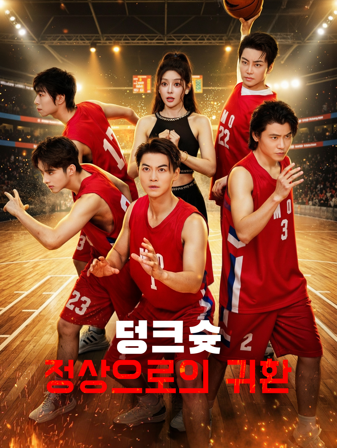 덩크슛: 정상으로의 귀환