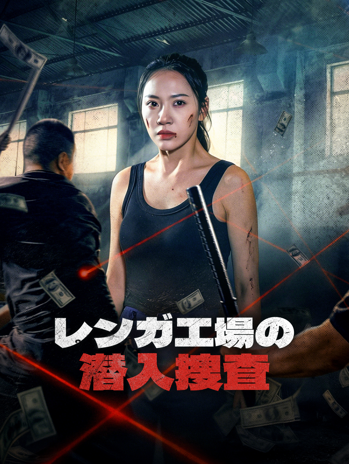 レンガ工場の潜入捜査