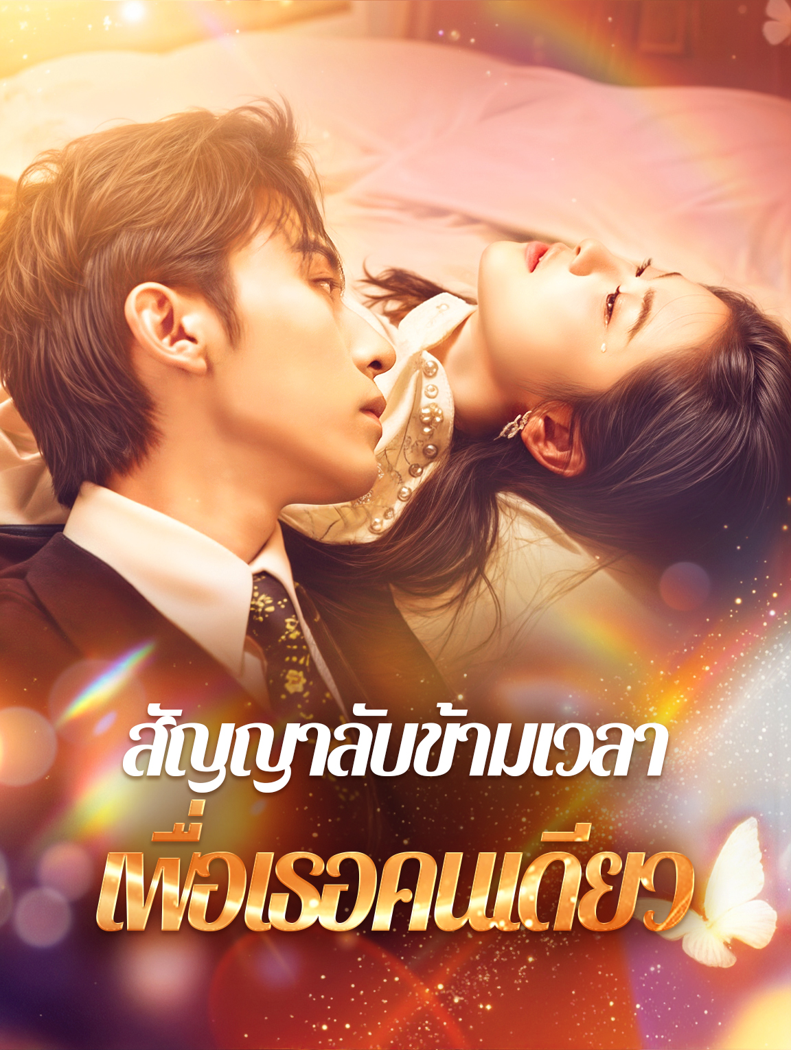สัญญาลับข้ามเวลาเพื่อเธอคนเดียว