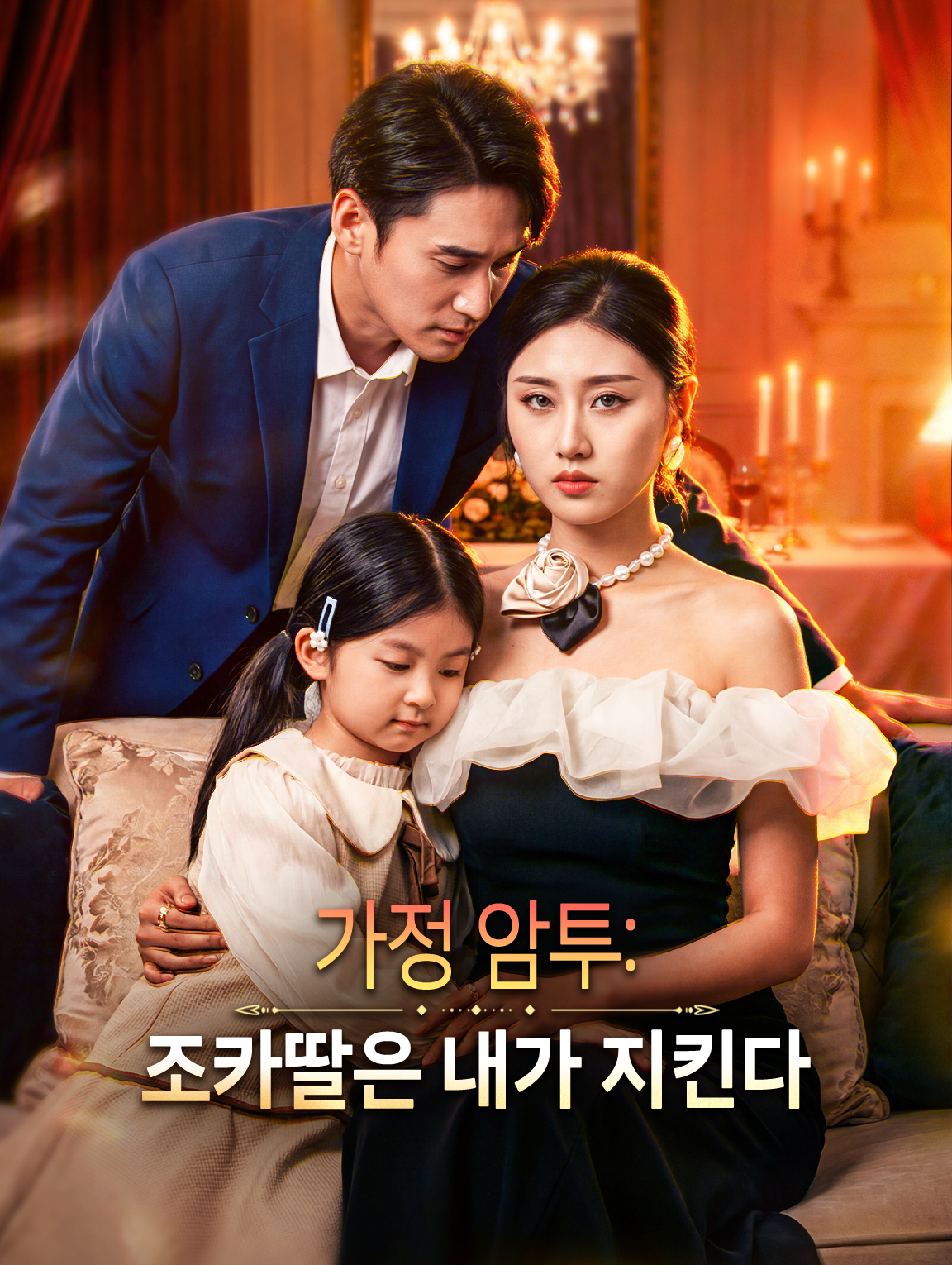 가정 암투: 조카딸은 내가 지킨다