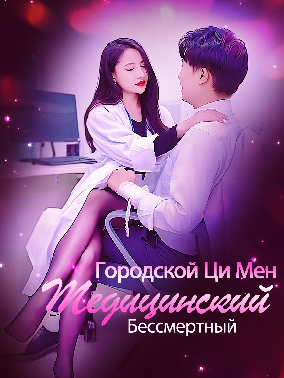 Городской Чудесный Целитель