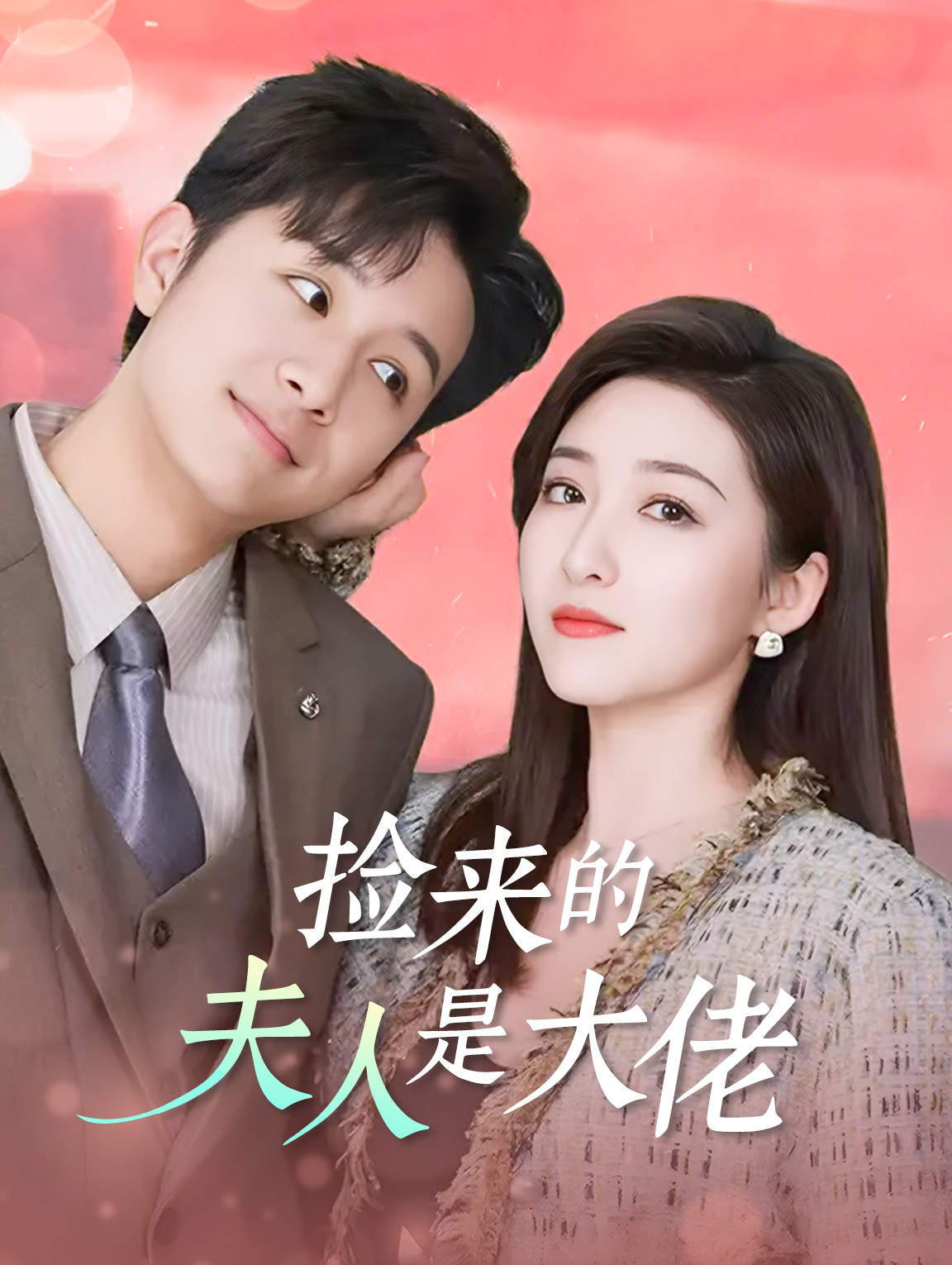 《撿來的夫人是大咖》