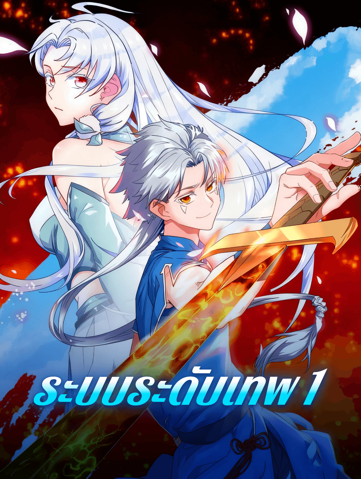โปสเตอร์ ระบบระดับเทพ 1
