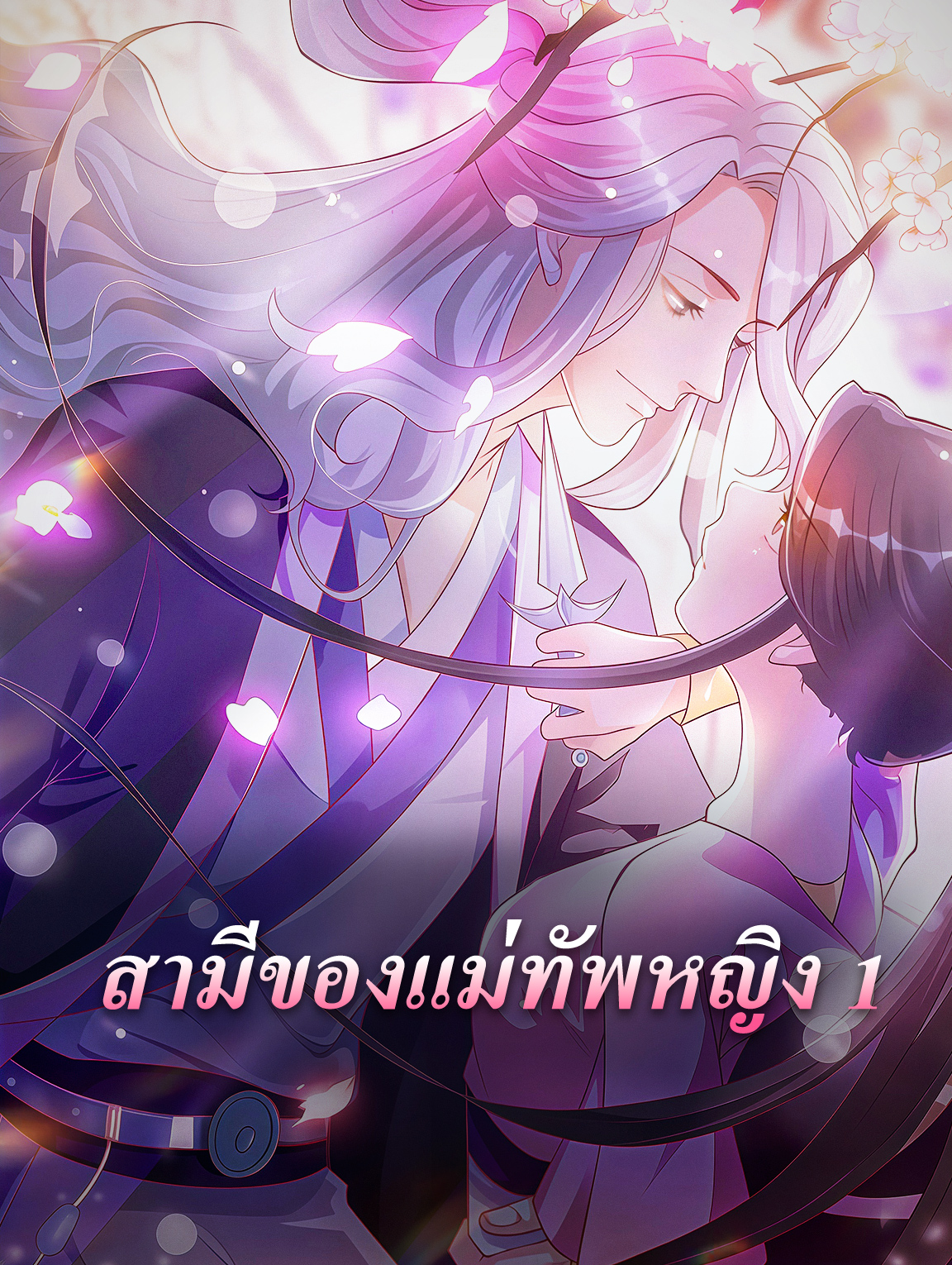 โปสเตอร์ สามีของแม่ทัพหญิง 1
