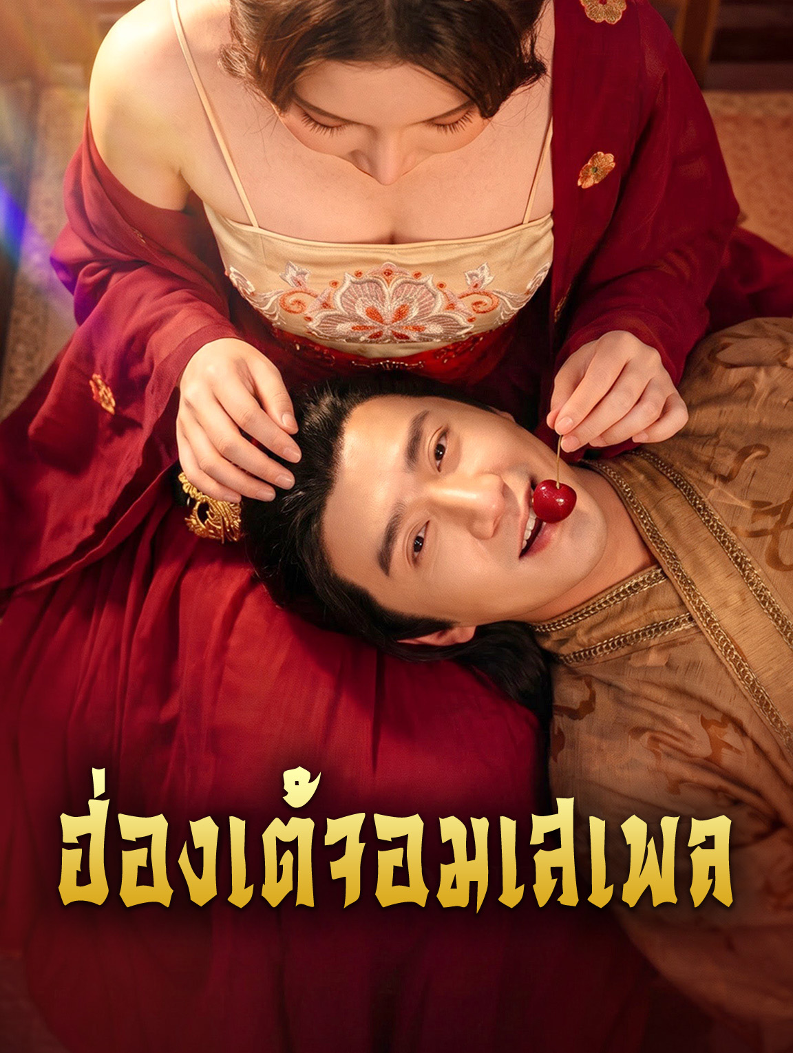 ฮ่องเต้จอมเสเพล