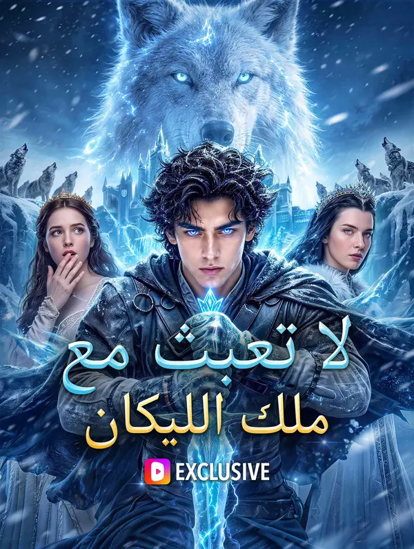 مشاهدة مسلسل لا تعبث مع ملك الليكان مترجم كامل جميع الحلقات HD