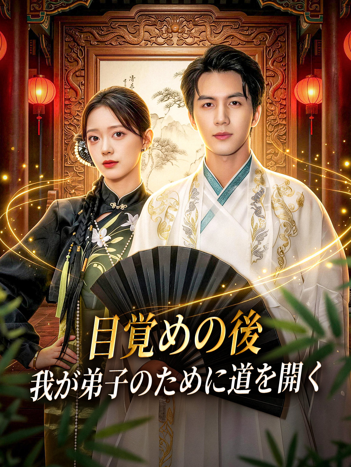 目覚めの後、我が弟子のために道を開く