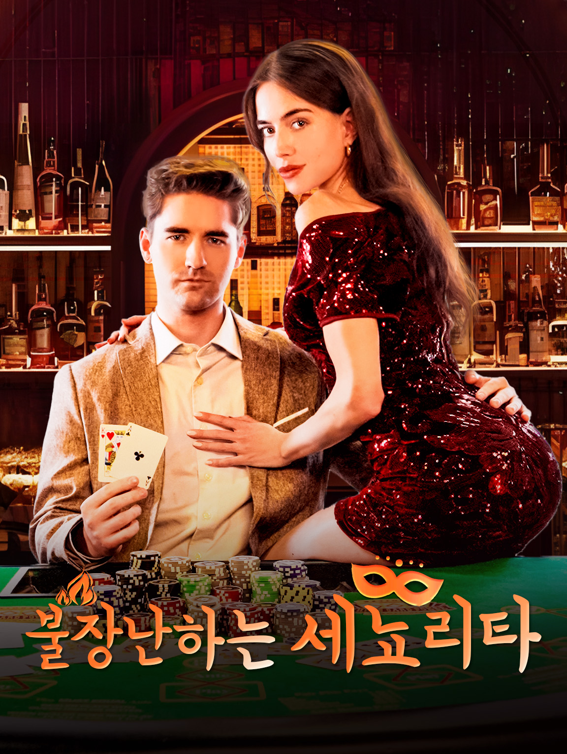 불장난하는 세뇨리타