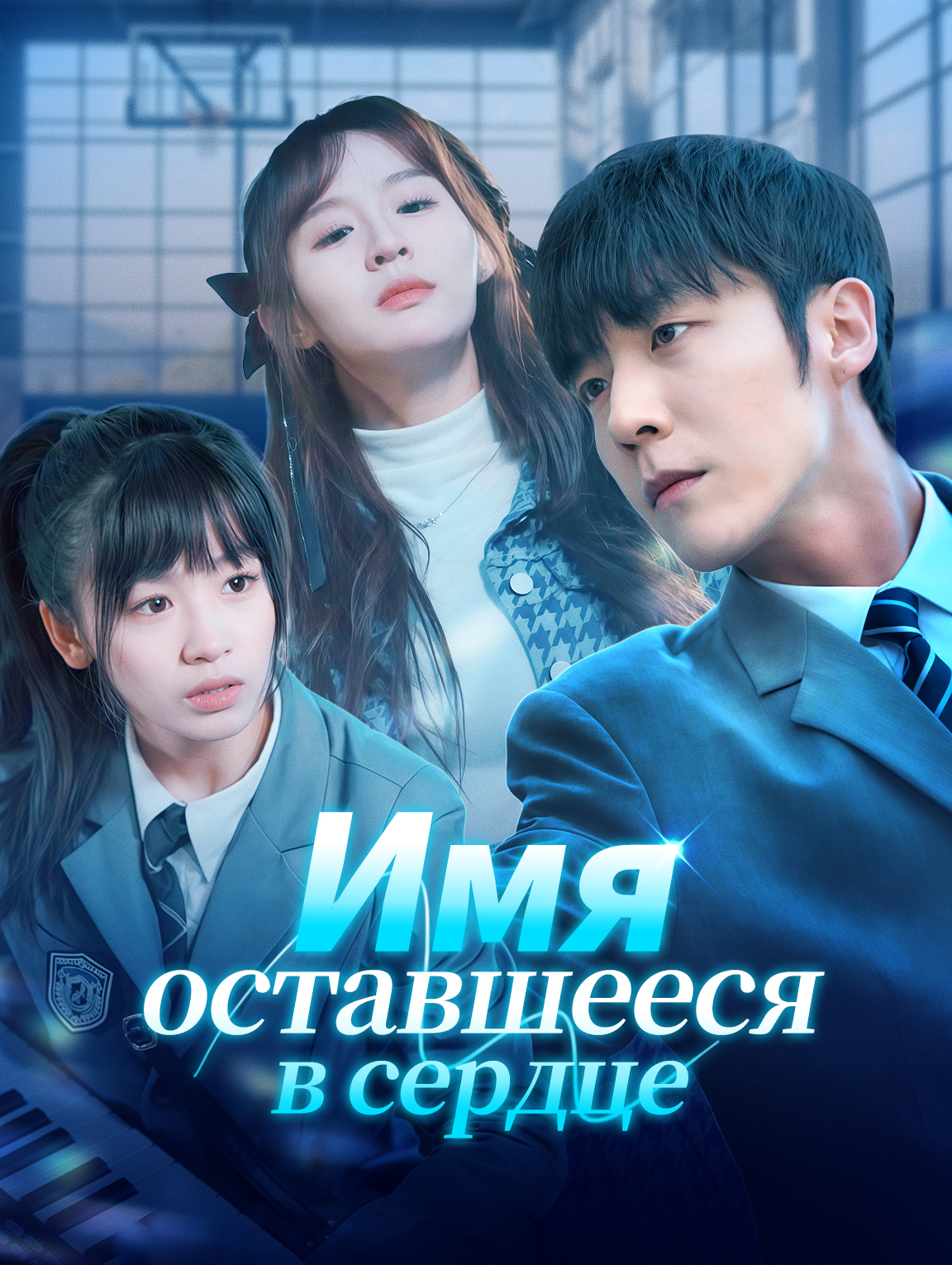 Имя, оставшееся в сердце