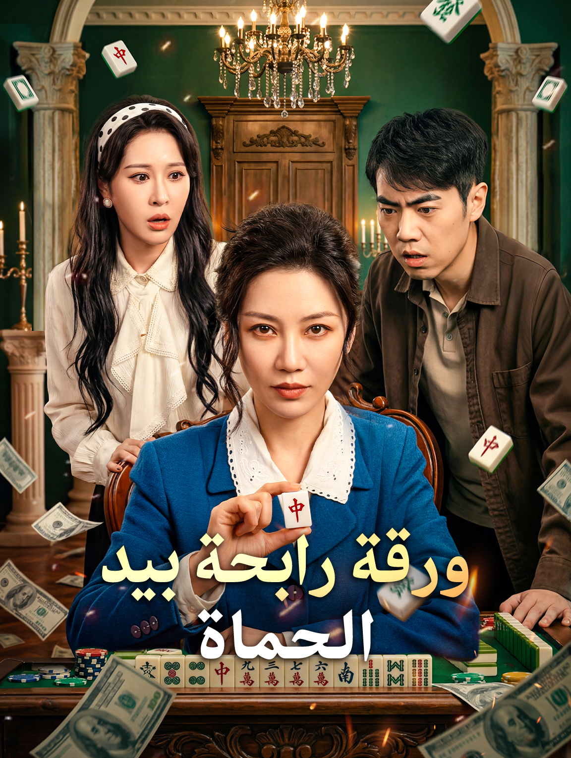 ورقة رابحة بيد الحماة
