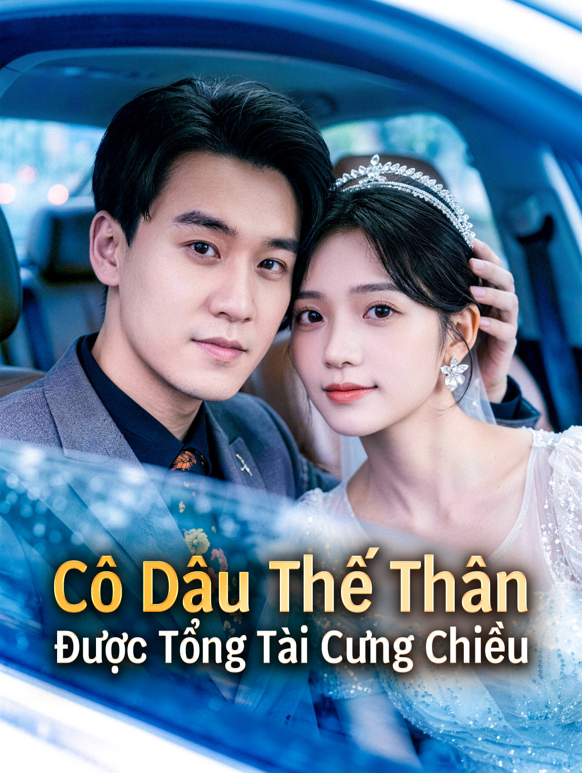 Cô Dâu Thế Thân Được Tổng Tài Cưng Chiều