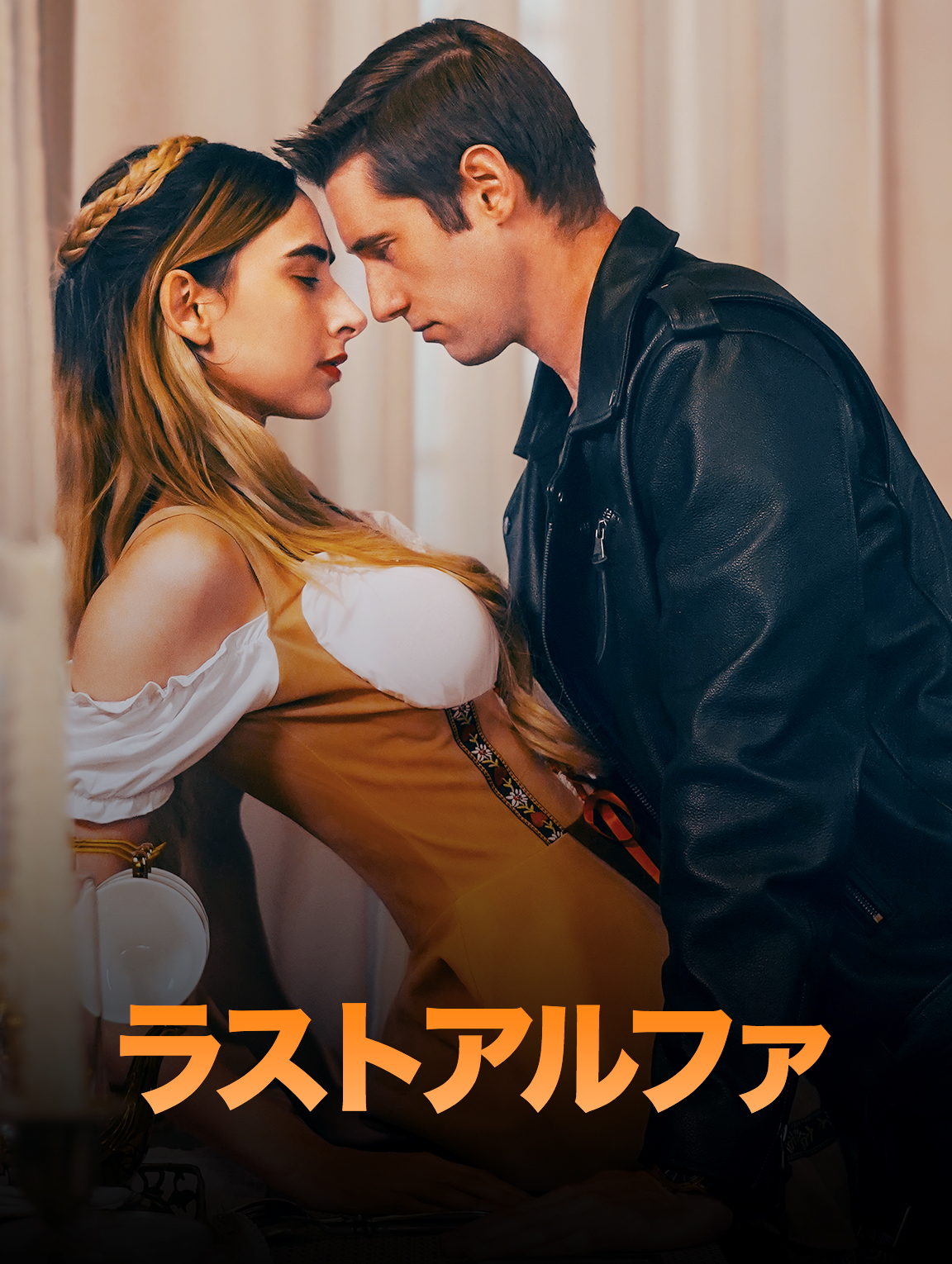 ラストアルファ