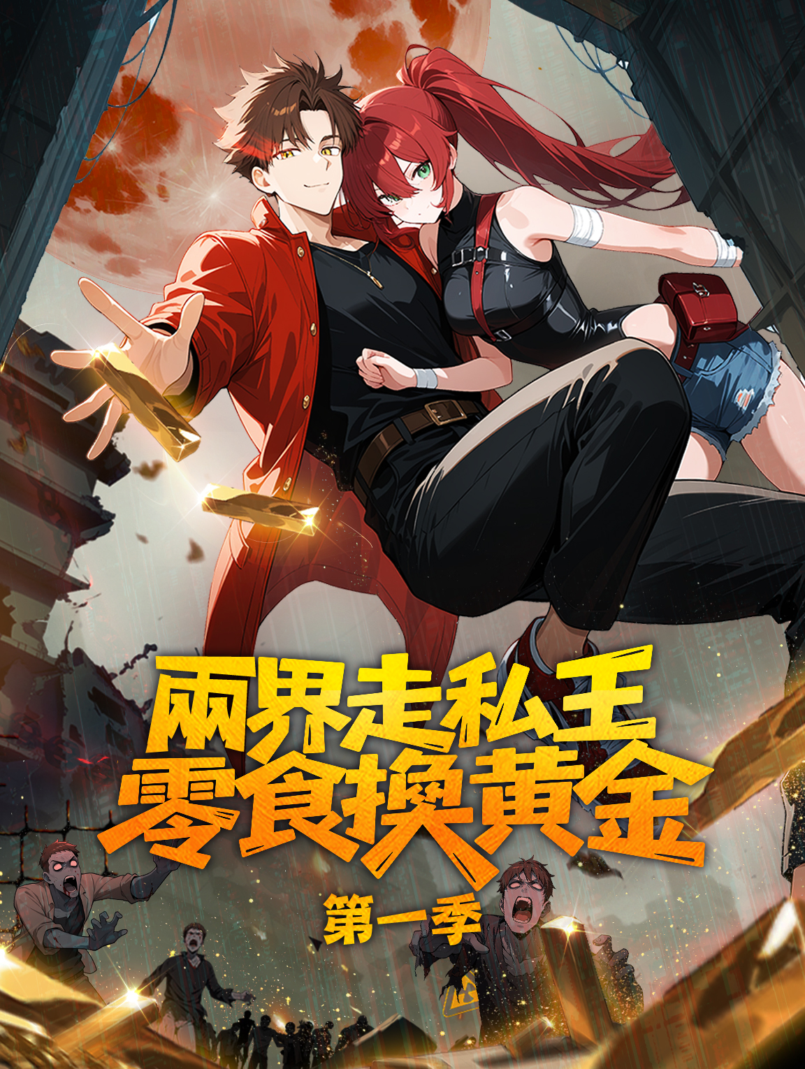 兩界走私王：零食換黃金 第一季