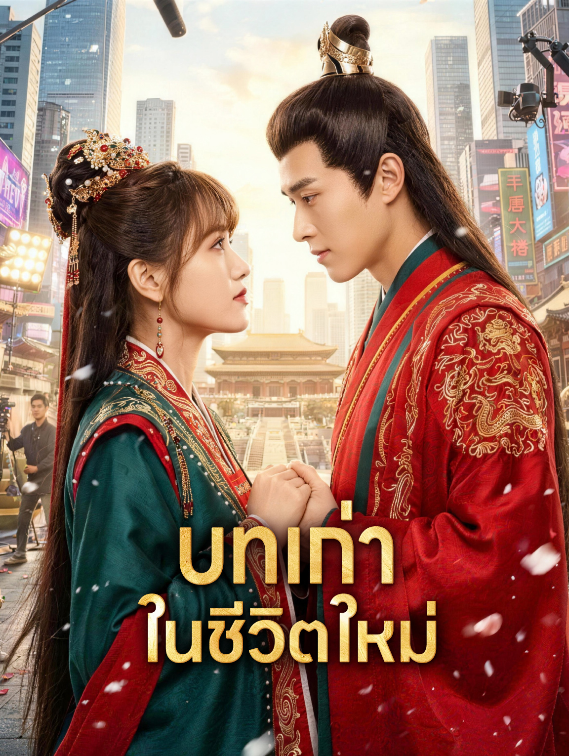 บทเก่า ในชีวิตใหม่