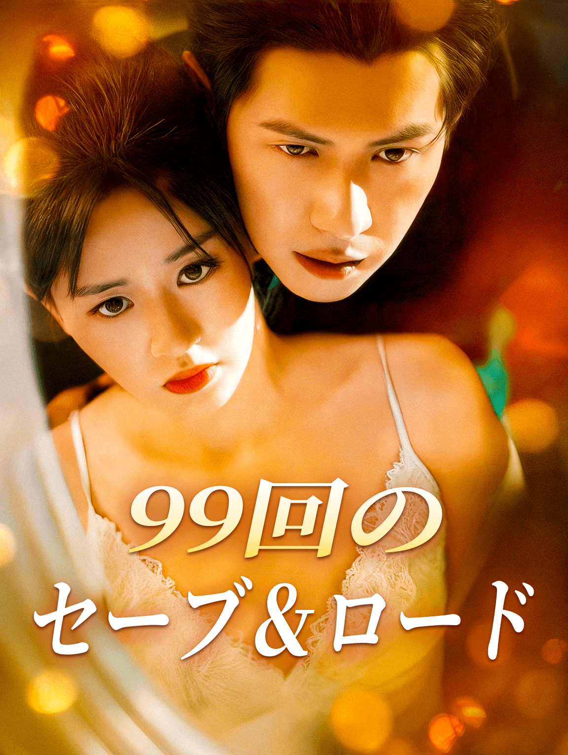 99回のセーブ＆ロード