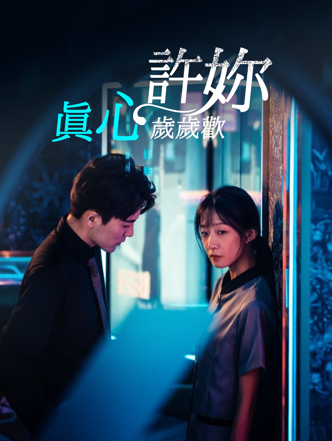 許你真心歲歲歡